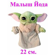 Мягкая плюшевая игрушка Малыш Йода. 22 см. Мягкая игрушка джедай Грогу (Йода baby Yoda) Мандалорец. Королева Игрушек