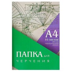 Папка для черчения А4 10л 200г/м2 210x297мм, Горизонтальная рамка, блок./В упаковке шт: 1 Calligrata