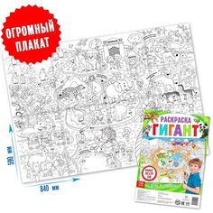 Раскраска гигант «День в зоопарке» Нет бренда