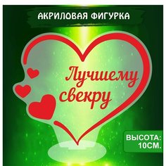 Фигурка акриловая Подарок Лучшему Свекру Ok Real