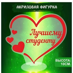 Фигурка акриловая Подарок Лучшему Студенту Ok Real