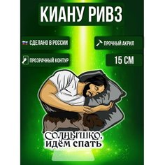 Фигурка актера Киану Ривз спит с собакой Голливуд Ok Real
