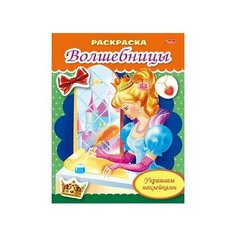 Раскраска 8л А5фблёстки Украшаем наклейками -Волшебница с письмом-8Рц5нбл_16367 (10/50) Проф Пресс