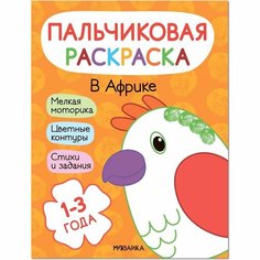 Раскраска Мозаика-Синтез В Африке. Пальчиковая. 1-3 года. Ю. Курылева, А. Мироненко