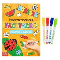 Раскраска многоразовая "Рисуй-стирай. Весёлые задания" 12 стр.
