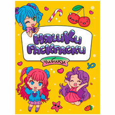 Раскраска 978-5-378-34402-4 эконом няшки-раскраски. Чибики Проф Пресс