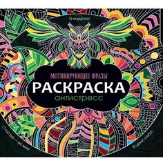 Раскраска-антистресс "Мотивирующие фразы" 48 стр. Нет бренда