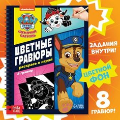 Альбом гравюр «Цветные гравюры. Раскрась и играй», 8 гравюр, 12 стр, Щенячий Патруль Россия