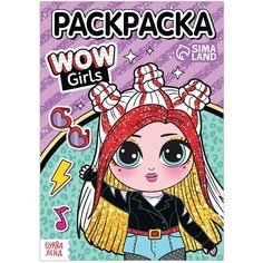 Раскраска «WOW Girls. Крутой стиль», формат А5, 12 стр. Россия