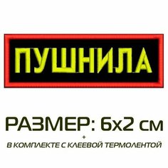 Нашивка пушнила на одежду, шеврон пришивной на термослое, 6*2 см, цвет №06. Патч с вышивкой Shevronpogon, Россия