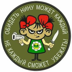 Шеврон обидеть нину может каждый не каждый сможет убежать на липучке, нашивка тактическая на одежду, цвет хаки 8*8 см. Патч с вышивкой Shevronpogon