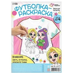 Школа талантов Набор для творчества Футболка-раскраска, «Подружки», размер 104 -110 см