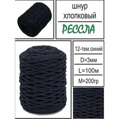 Шнур для вязания и рукоделия хлопковый "Рессла", темно-синий, 3мм