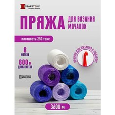 Пряжа для вязания мочалок, набор 6 мотков, 3600 м Старттекс