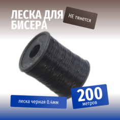 Леска/ Леска для бисера 0.4 черный/ Леска для рукоделия Fooq