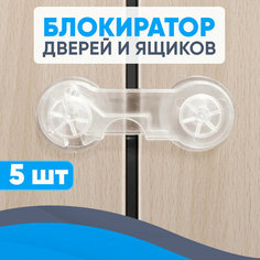 Защита от детей на шкаф, блокиратор дверей и ящиков мебели Booree