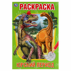Комплект 25 шт, Раскраска А5 Умка "Юрский период", 16стр. Симбат