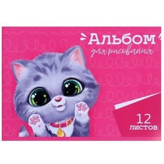 Альбом для рисования А4, 12 листов на скрепке "Котёнок", обложка мелованная бумага 120 г/м², внутренний блок офсет 100 г/м² Calligrata