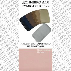 Донышко для вязания сумки 23 х 13 см. Цвет: Персиковый Пряжа Большого Города