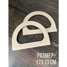 Ручки для сумок деревянные. Фурнитура для рукоделия. V Garusenko Magazine