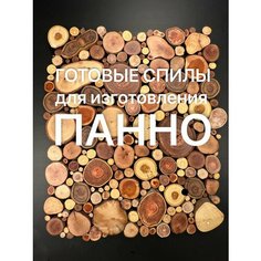Набор готовых спилов для Панно Поставщик Деревяшек