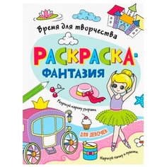 Раскраска 978-5-378-33744-6 Времядля творчества. Для девочек Проф Пресс
