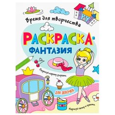 Раскраска 978-5-378-33744-6 Времядля творчества. Для девочек Проф Пресс