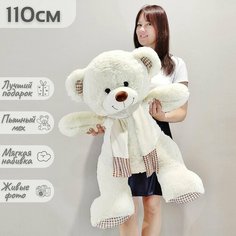 Большой плюшевый мишка, мягкая игрушка медведь Тоффи 110 см, белый кремовый Нет бренда