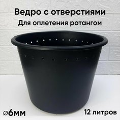 Ведро с отверстиями для оплетения ротангом, 12л, диаметр отверстий 6мм, заготовка ведро для плетения кашпо из ротанга Нет бренда