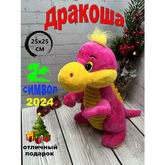 Мягкая игрушка Дракон Розовый 25х25 см/символ 2024/ Игрушки от Андрюшки