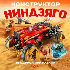 Конструктор Ниндзяго Внедорожник Катана 4x4 Нет бренда