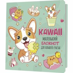 Блокнот контэнт Kawaii. Маленький блокнот для большого счастья. Мятная обложка