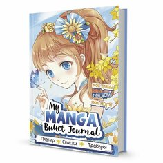 Bullet-journal контэнт My Manga. Мои цели, мои планы, мои мечты. Голубая обложка