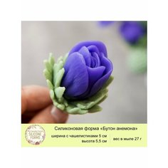 Силиконовая форма для мыла "Бутон анемона" My Favorite Forms
