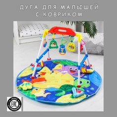 Дуга для малышей с погремушками и ковриком Нет бренда