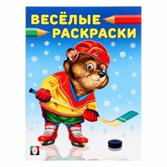 Веселые раскраски. "Медведь-хоккеист" 16 стр. Miki Market
