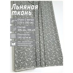 Ткань лен для рукоделия, отрез 2 метра Магазин Лён