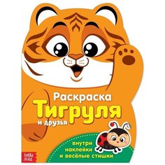 Раскраска с наклейками «Тигруля», 12 стр. Нет бренда