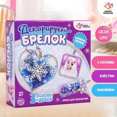 Набор для творчества «Декорируем брелоки», 3 шт, холодное царство Школа талантов