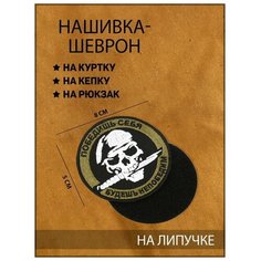 Нашивка-шеврон "Победишь себя, будешь непобедим" с липучкой, 9 х 9 см Noname