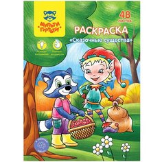 Раскраска Мульти-Пульти "Сказочные животные", А5, 48л, в папке (РА5п_44744)