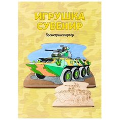 Роспись по дереву Игрушка-сувенир «Бронетранспортёр» Lori