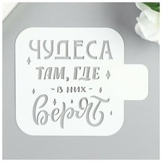 Трафарет пластик "Чудеса там, где в них верят" 9х9 см Romanoff