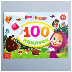Альбом 100 наклеек «Поиграй со мною», Маша и Медведь Recom