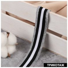 Тесьма трикотажная лампас 25 мм, 9 ± 0,5 м, цвет серебряный/чёрный/белый Noname