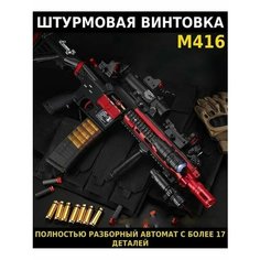 Автомат игрушечный М416 с вылетающими гильзами, Снайперская винтовка на аккумуляторе, Игрушечное оружие для детей Nerf