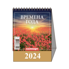 Настольный перекидной календарь-домик малый 2024 год Cargomp