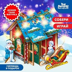 Конструктор «Праздничный домик»‎ Лесная мастерская