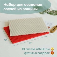 Вощина для свечей цветная медовая, Большой размер, Фитиль, Подробная инструкция, 10 листов 40х26 см, Набор для творчества, Цветные восковые листы Мелипонини