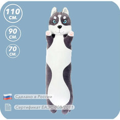 Мягкая плюшевая игрушка Хаски-подушка 90 см Россия